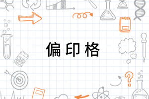 偏印格女命若行伤官大运，事业和情感运势会有哪些显著变化？