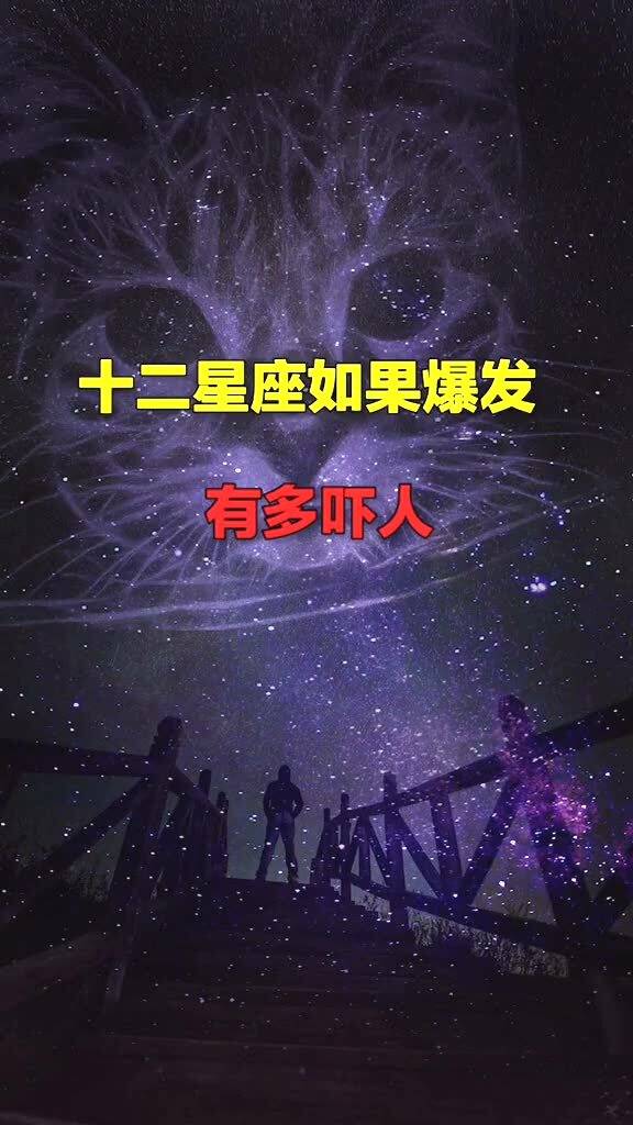 哪个星座最具忍耐力，一旦爆发会吓人呢？