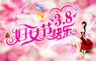 三八妇女节，男士如何表达对女士的祝福？