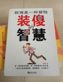 震惊！装傻竟有这些不为人知的好处