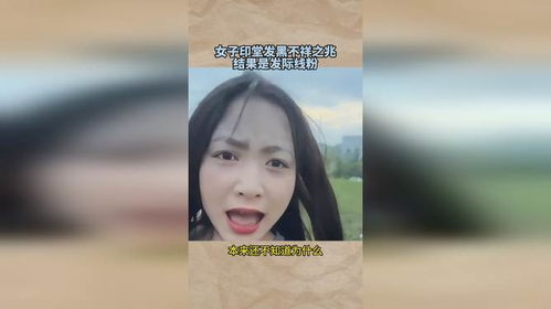 救命！印堂发黑会带来血光之灾？