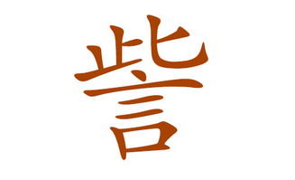 荟字取名有什么忒别的寓意吗？