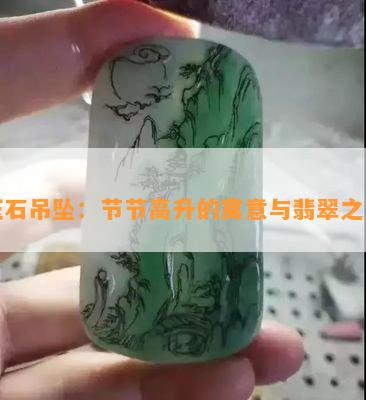 翡翠竹子：最贵的谎言