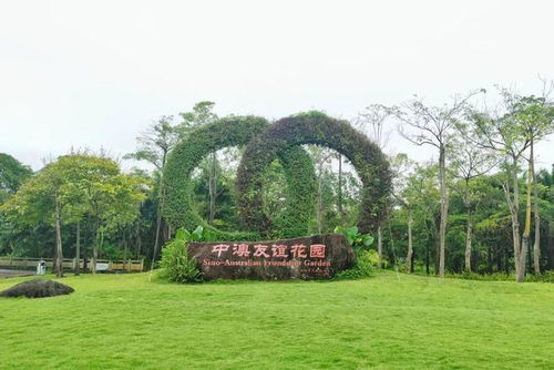 二、 中澳友谊花园：东西方文雅的交融 (其实就是个公园…)