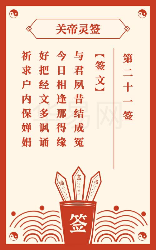 佛祖灵签第二十一签和关帝灵签第二十一签分别是什么意思？