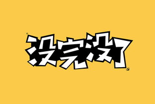 ★ 噪音警报 ★