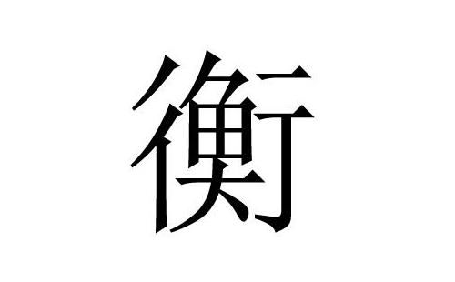 了解衡姓基本情况