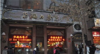华梅西餐厅：俄式浪漫与美食