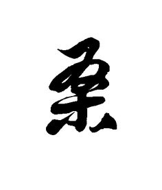历史名人