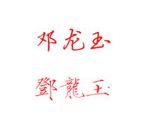 一、  邓姓男孩取名的传统方式与考量