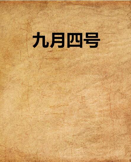 九月四日作为好日子的寓意是什么？