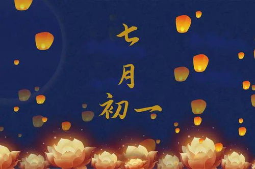 农历七月初一保佑图能具体介绍下吗？