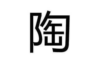 2018年陶姓女孩起名：别出心裁，寓意“美良好与成较长”？（嗯…试试看）