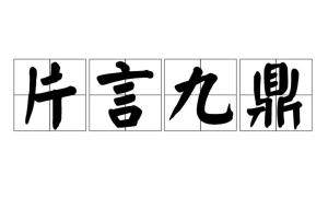 今期生肖言九鼎，言九鼎究竟是什么含义？