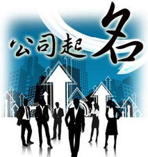 公司起名测吉凶，周易改写吉祥字大全，如何挑选公司名称？