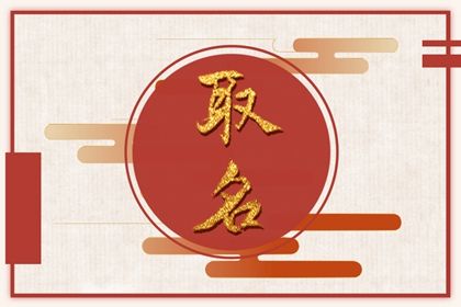 传统方式文化底蕴背景下的张姓男孩命名原则