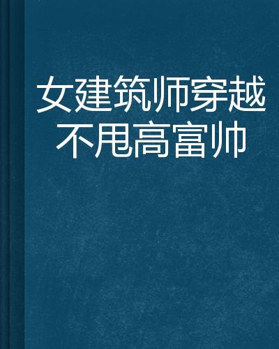 哪些女性八字命理显示，有缘遇到高富帅？