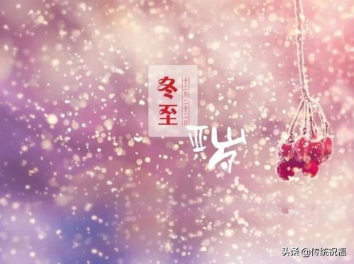 冬至八字如何写？求一份温馨的冬至祝福视频制作教程？