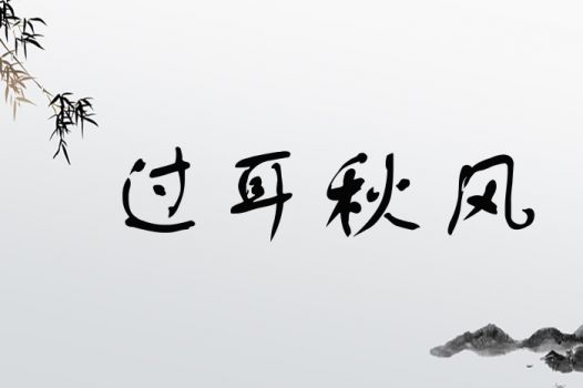 ‘将过耳秋风’中的‘耳’代表哪个生肖？‘耳’与哪个生肖相联系？