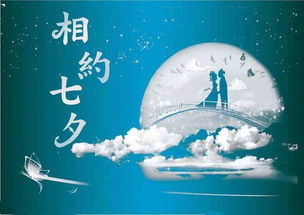 七夕溯源：从鹊桥到尘世