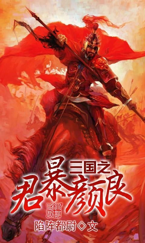 颜良是哪一年生肖？三国时期的暴君颜良指的是谁？
