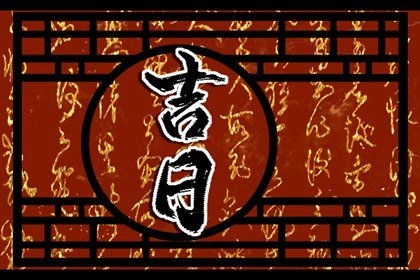 2025年正月立碑的最佳黄道吉日是哪一天？