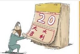 那些乱七八糟的宜忌， 看得我眼花缭乱