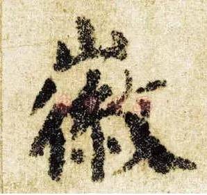 弘字？我看是红字吧