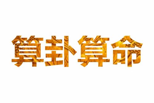 算命说婚姻不圆满，难道注定婚姻不长久，容易离婚吗？