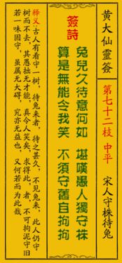 黄大仙第七十二签解签和第七十八签解签分别是什么意思？