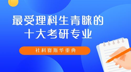 理科生十大Zui好专业,理科生十大Zui好专业