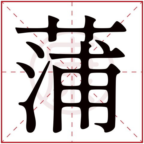 沐字由几画组成嗯？怎样取名并赋予吉祥寓意？