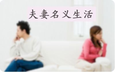 同居在八字里算结婚吗,同居在八字算不算婚姻