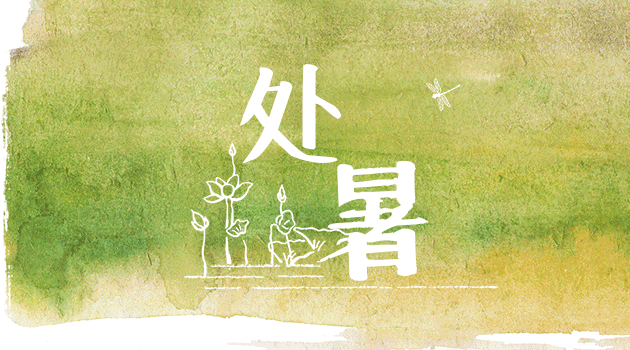 处暑来了！秋风凉飕飕！2026年开业玄学指南
