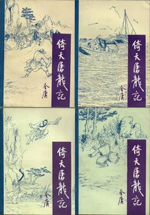 飞雪连天射白鹿， 笑书神侠倚碧鸳的解读