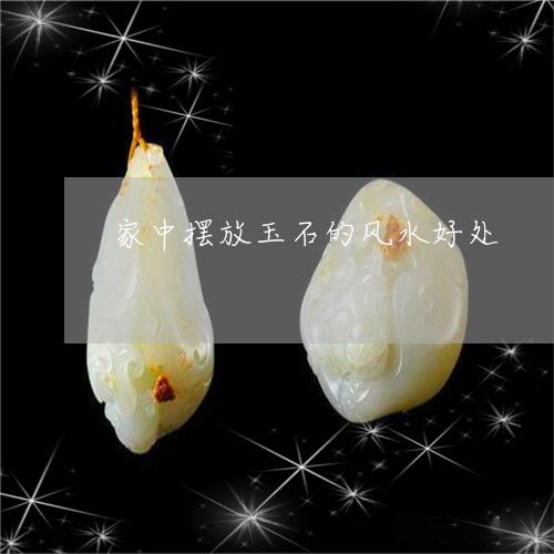 家里风水摆放的石头好吗,家里放石头摆件风水好吗