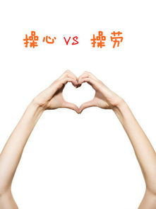 深入理解“操心”和“操劳”
