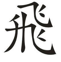 帅字取名是吉是凶？繁体帅字多少画？取名吉凶如何判断？