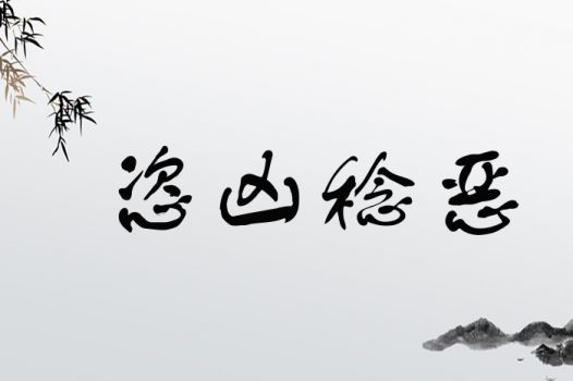 语字取名时，如何根据凶吉解释和属相谨慎选择名字？