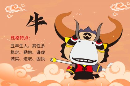 属牛的孩子稳扎稳打