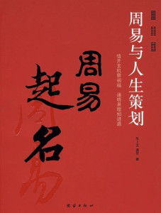 周易起名算命图片如何结合周易文化进行创意设计？