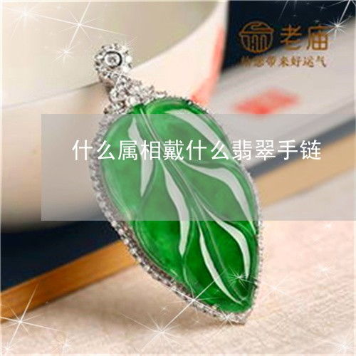 如何根据不同生肖性格佩戴翡翠，有哪些禁忌需要注意？