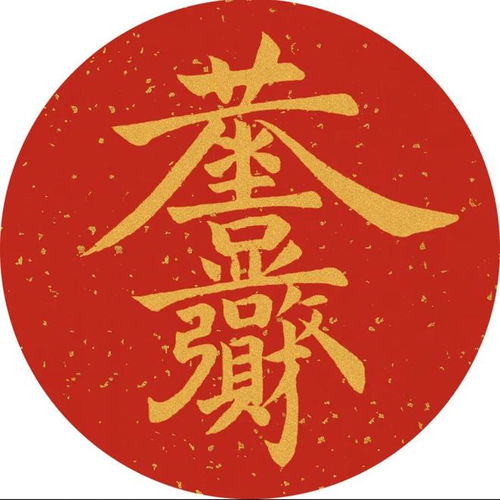 常用吉祥字较大全（随性版）