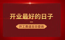 2026年乔迁黄道吉日是哪一天？黄历查询乔迁吉日具体日期？