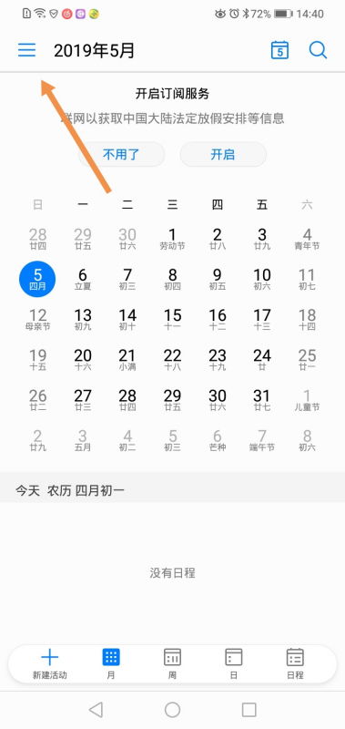 手机日历如何设置显示吉日忌日信息？