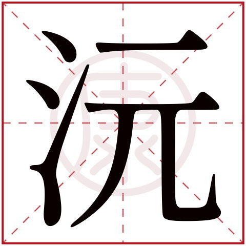 珩字取名男孩寓意凶吉？珩字有什么深层含义？