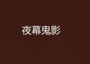 二、 风水八卦对音乐和幽灵的影响