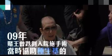 赌王迷信风水,赌王身边的