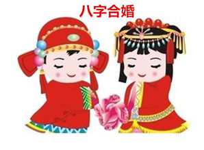 男朋友母亲要合八字，男女八字合婚配对表怎么查找？