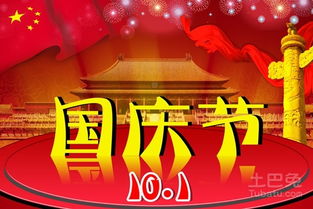 国庆风俗揭秘，由来意义一网打尽